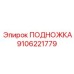 Подножка Epiroc 9106221779, надежная опора оператора