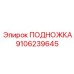 Подножка Epiroc 9106239645, устойчивая конструкция