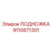 Подножка Epiroc 9110871301, эргономичная конструкция