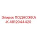 Деталь ПОДНОЖКА-K Epiroc 4812044420 для буровых установок