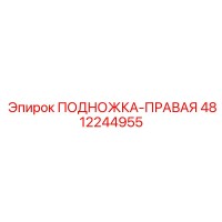 4812244955 ПОДНОЖКА-ПРАВАЯ Epiroc