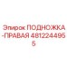 Усиленная правая подножка для кабины буровой