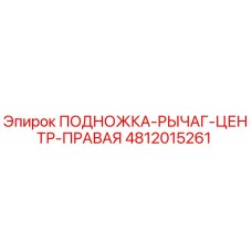 4812015261 ПОДНОЖКА-РЫЧАГ-ЦЕНТР-ПРАВАЯ Epiroc