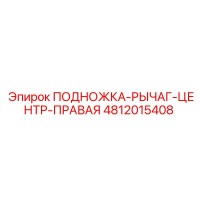 4812015408 ПОДНОЖКА-РЫЧАГ-ЦЕНТР-ПРАВАЯ Epiroc