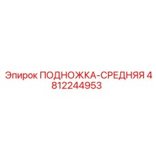 4812244953 ПОДНОЖКА-СРЕДНЯЯ Epiroc