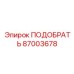 87003678 ПОДОБРАТЬ Epiroc