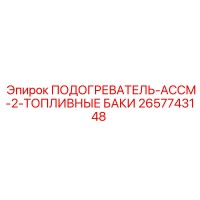 2657743148 ПОДОГРЕВАТЕЛЬ-АССМ-2-ТОПЛИВНЫЕ БАКИ Epiroc