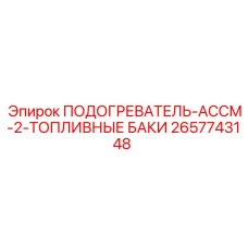 2657743148 ПОДОГРЕВАТЕЛЬ-АССМ-2-ТОПЛИВНЫЕ БАКИ Epiroc