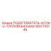2657743148 ПОДОГРЕВАТЕЛЬ-АССМ-2-ТОПЛИВНЫЕ БАКИ Epiroc