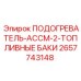 2657743148 ПОДОГРЕВАТЕЛЬ-АССМ-2-ТОПЛИВНЫЕ БАКИ Epiroc