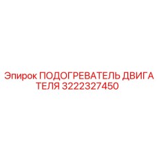 3222327450 ПОДОГРЕВАТЕЛЬ ДВИГАТЕЛЯ Epiroc