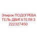 3222327450 ПОДОГРЕВАТЕЛЬ ДВИГАТЕЛЯ Epiroc