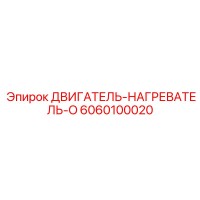 6060100020 ДВИГАТЕЛЬ-НАГРЕВАТЕЛЬ-O - Epiroc