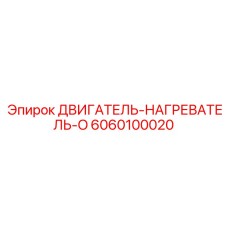6060100020 ДВИГАТЕЛЬ-НАГРЕВАТЕЛЬ-O - Epiroc