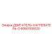 6060100020 ДВИГАТЕЛЬ-НАГРЕВАТЕЛЬ-O - Epiroc