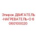 6060100020 ДВИГАТЕЛЬ-НАГРЕВАТЕЛЬ-O - Epiroc