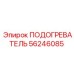 56246085 ПОДОГРЕВАТЕЛЬ | Эпирок (Epiroc)