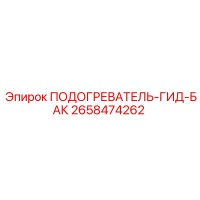 2658474262 ПОДОГРЕВАТЕЛЬ-ГИД-БАК Эпирок
