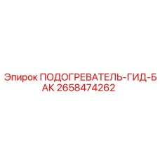 2658474262 ПОДОГРЕВАТЕЛЬ-ГИД-БАК Эпирок