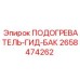 2658474262 ПОДОГРЕВАТЕЛЬ-ГИД-БАК Эпирок