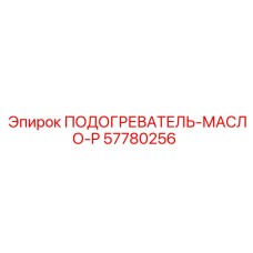 57780256 ПОДОГРЕВАТЕЛЬ-МАСЛО-P Эпирок