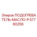 57780256 ПОДОГРЕВАТЕЛЬ-МАСЛО-P Эпирок