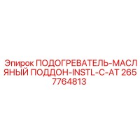 2657764813 ПОДОГРЕВАТЕЛЬ-МАСЛЯНЫЙ ПОДДОН-INSTL-C-AT Epiroc