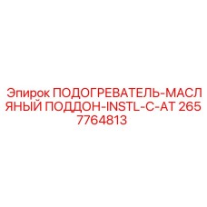 2657764813 ПОДОГРЕВАТЕЛЬ-МАСЛЯНЫЙ ПОДДОН-INSTL-C-AT Epiroc