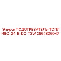 2657805947 ПОДОГРЕВАТЕЛЬ ТОПЛИВО 24 В DC T3W Epiroc