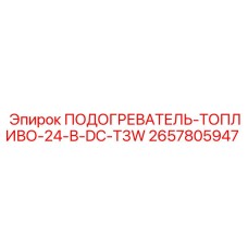 2657805947 ПОДОГРЕВАТЕЛЬ ТОПЛИВО 24 В DC T3W Epiroc