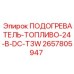 2657805947 ПОДОГРЕВАТЕЛЬ ТОПЛИВО 24 В DC T3W Epiroc