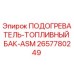 2657780249 ПОДОГРЕВАТЕЛЬ-ТОПЛИВНЫЙ БАК-ASM Epiroc