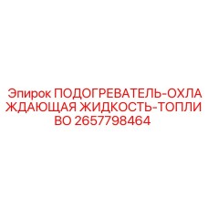 2657798464 ПОДОГРЕВАТЕЛЬ-ОХЛАЖДАЮЩАЯ ЖИДКОСТЬ-ТОПЛИВО Epiroc