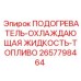 2657798464 ПОДОГРЕВАТЕЛЬ-ОХЛАЖДАЮЩАЯ ЖИДКОСТЬ-ТОПЛИВО Epiroc