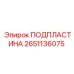 2651136075 ПОДПЛАСТИНА Epiroc