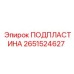 2651524627 ПОДПЛАСТИНА Epiroc
