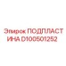 D100501252 ПОДПЛАСТИНА Эпирок