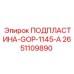 2651109890 ПОДПЛАСТИНА-GOP-1145-A Epiroc