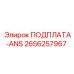 2656257967 ПОДПЛАТА-ANS Epiroc