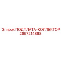 2657214868 ПОДПЛАТА-КОЛЛЕКТОР Epiroc