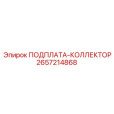 2657214868 ПОДПЛАТА-КОЛЛЕКТОР Epiroc