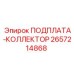 2657214868 ПОДПЛАТА-КОЛЛЕКТОР Epiroc