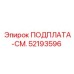 52193596 ПОДПЛАТА-СМ. Epiroc