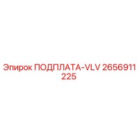 2656911225 ПОДПЛАТА-VLV Epiroc