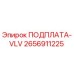 2656911225 ПОДПЛАТА-VLV Epiroc
