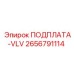2656791114 ПОДПЛАТА-VLV Epiroc
