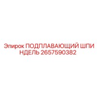 2657590382 ПОДПЛАВАЮЩИЙ ШПИНДЕЛЬ Epiroc