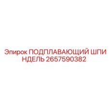 2657590382 ПОДПЛАВАЮЩИЙ ШПИНДЕЛЬ Epiroc