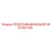 2657562746 ПОДПЛАВЫВАЮЩИЙ Epiroc