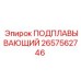 2657562746 ПОДПЛАВЫВАЮЩИЙ Epiroc